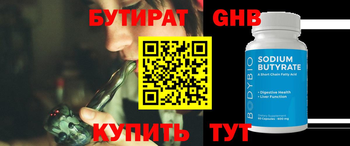 БУТИРАТ 1.4BDO Камышин